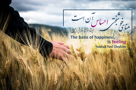 مبنای خوشبختی احساس آن است