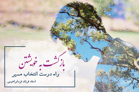 بازگشت به خویشتن